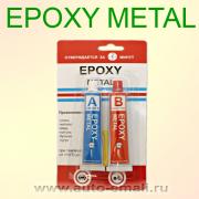 Клей EPOXY metal (холодная сварка) 57 г
