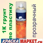 Грунт  1К по пластмассе, серый, аэрозоль 520мл REOFLEX/12