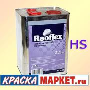 Отвердитель НS 2,5 л REOFLEX